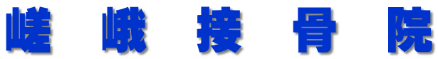 嵯　峨　接　骨　院